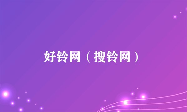 好铃网（搜铃网）