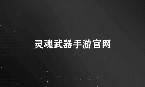 灵魂武器手游官网