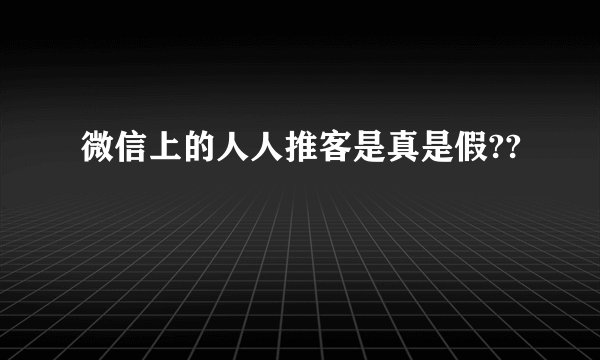 微信上的人人推客是真是假??