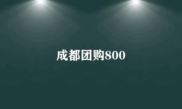 成都团购800