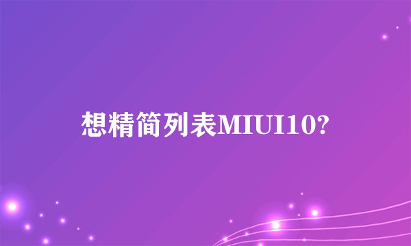想精简列表MIUI10?