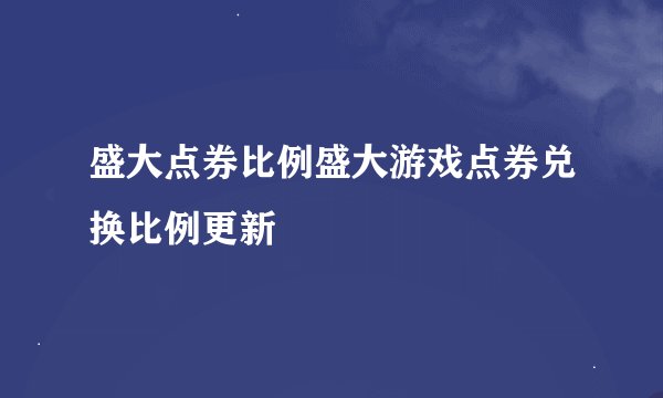 盛大点券比例盛大游戏点券兑换比例更新