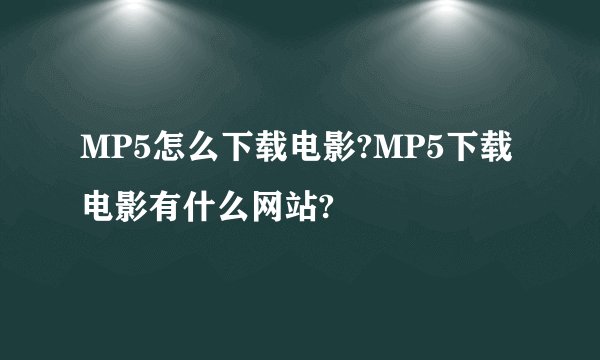 MP5怎么下载电影?MP5下载电影有什么网站?