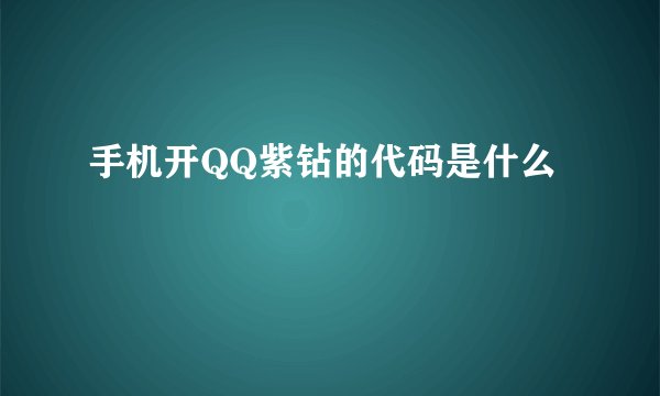 手机开QQ紫钻的代码是什么
