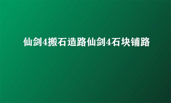 仙剑4搬石造路仙剑4石块铺路
