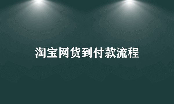 淘宝网货到付款流程