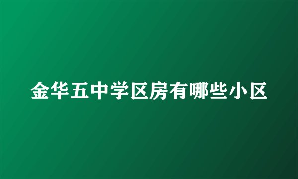 金华五中学区房有哪些小区