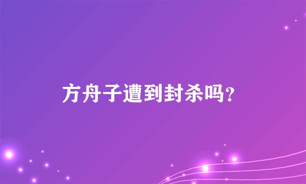 方舟子遭到封杀吗?