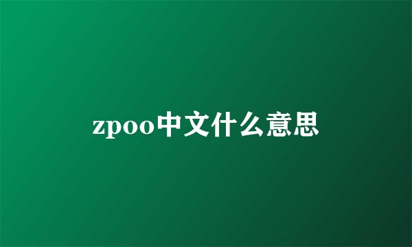 zpoo中文什么意思