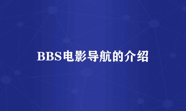 BBS电影导航的介绍