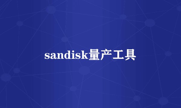 sandisk量产工具