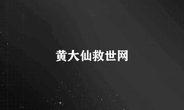黄大仙救世网