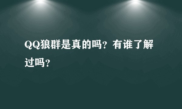 QQ狼群是真的吗？有谁了解过吗？