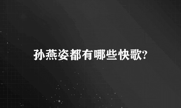 孙燕姿都有哪些快歌?