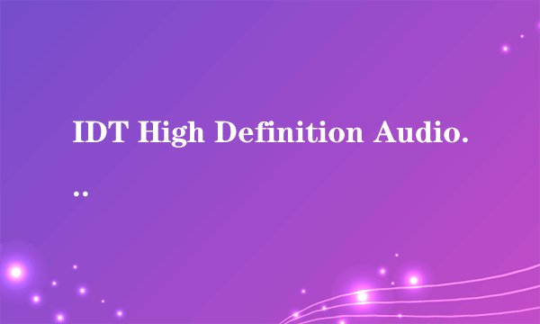 IDT High Definition Audio CODEC？