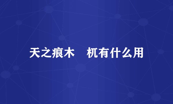 天之痕木梼杌有什么用