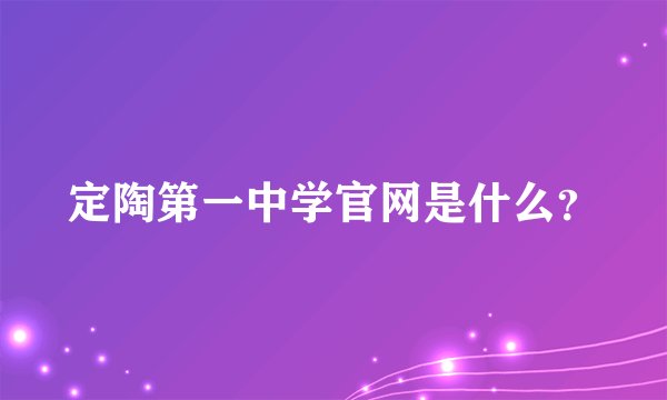 定陶第一中学官网是什么?
