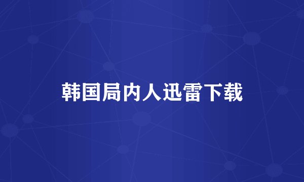 韩国局内人迅雷下载