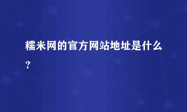 糯米网的官方网站地址是什么？