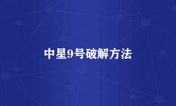中星9号破解方法