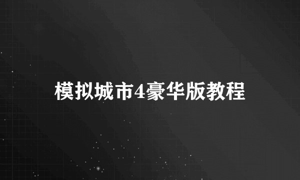模拟城市4豪华版教程
