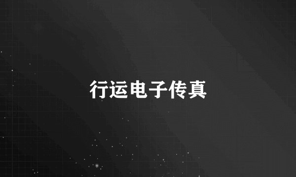 行运电子传真