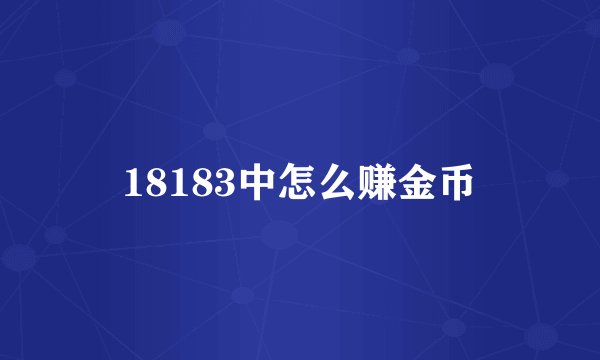 18183中怎么赚金币