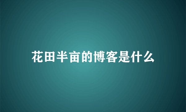 花田半亩的博客是什么