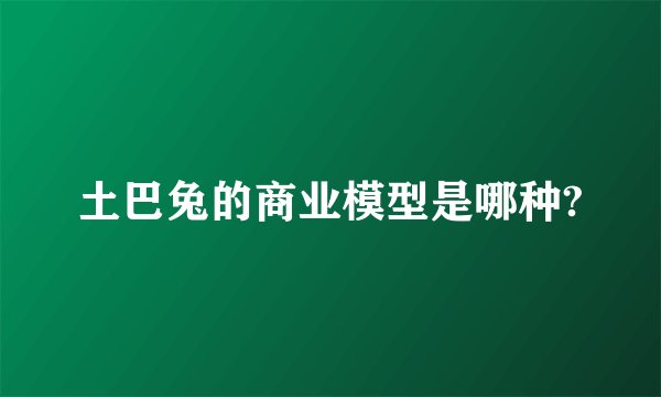 土巴兔的商业模型是哪种?