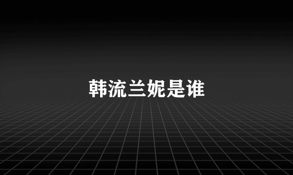 韩流兰妮是谁