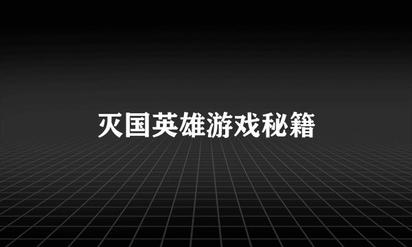 灭国英雄游戏秘籍