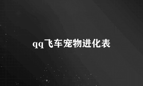 qq飞车宠物进化表