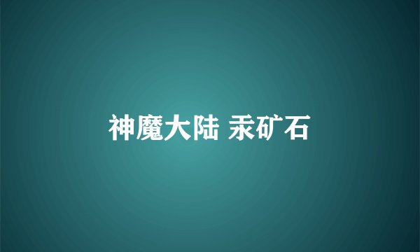 神魔大陆 汞矿石