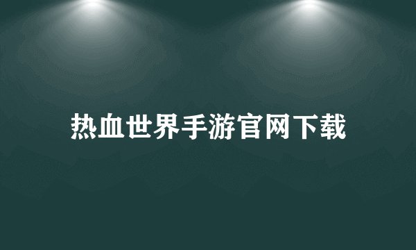 热血世界手游官网下载