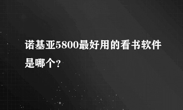 诺基亚5800最好用的看书软件是哪个？