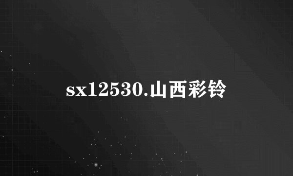 sx12530.山西彩铃