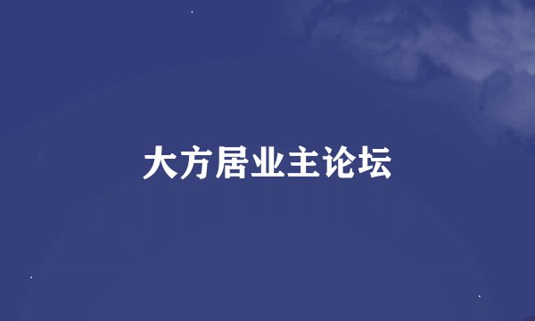 大方居业主论坛
