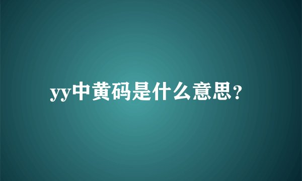 yy中黄码是什么意思？