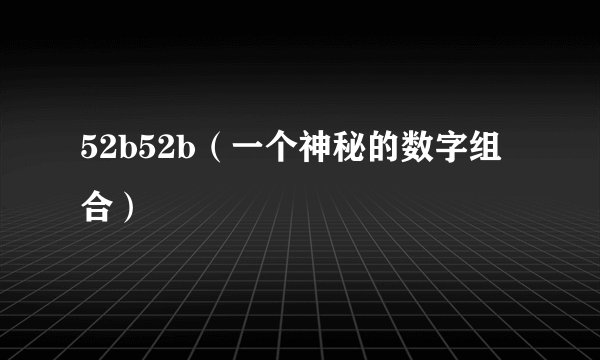 52b52b（一个神秘的数字组合）