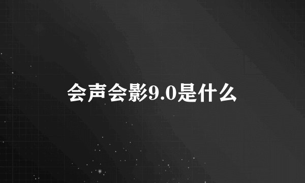 会声会影9.0是什么