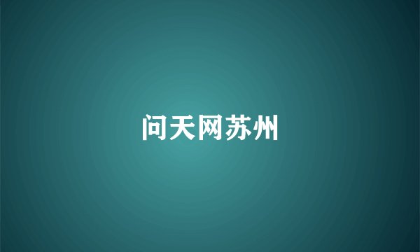 问天网苏州