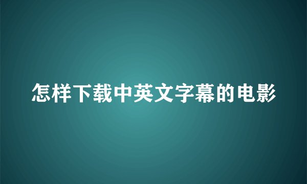 怎样下载中英文字幕的电影