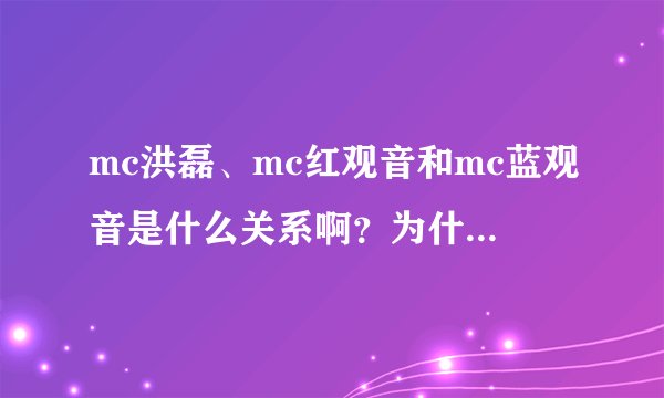 mc洪磊、mc红观音和mc蓝观音是什么关系啊?为什么蓝观音要骂...