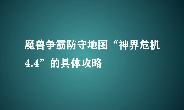 魔兽争霸防守地图“神界危机4.4”的具体攻略