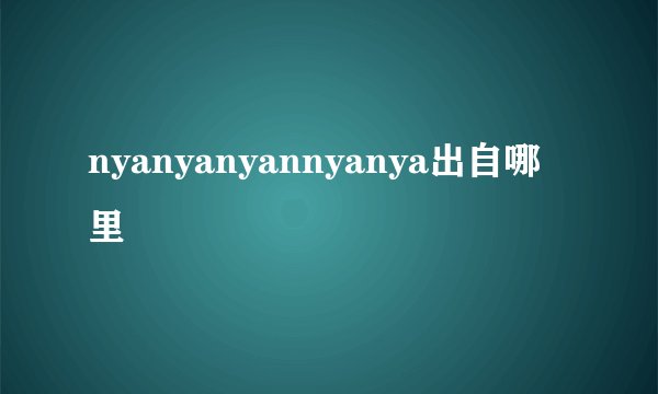 nyanyanyannyanya出自哪里