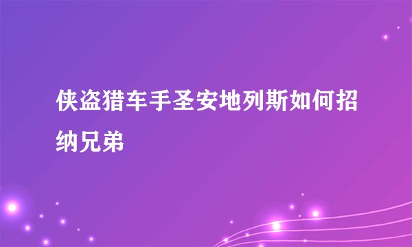 侠盗猎车手圣安地列斯如何招纳兄弟
