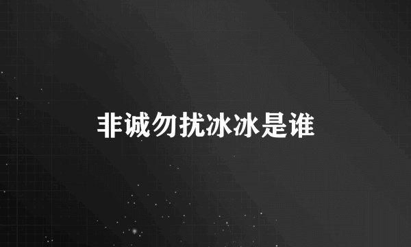 非诚勿扰冰冰是谁