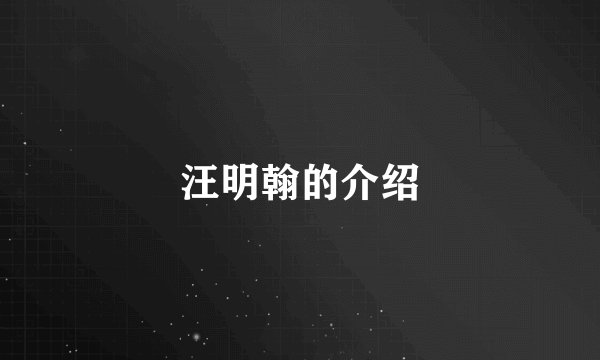 汪明翰的介绍
