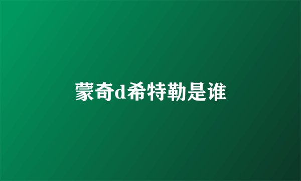 蒙奇d希特勒是谁