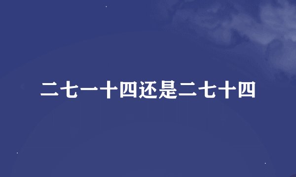 二七一十四还是二七十四